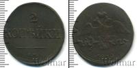 Монета 1825 – 1855 Николай I 2 копейки Медь 1839