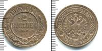 Монета 1894 – 1917 Николай II 2 копейки Медь 1903