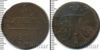 Монета 1796 – 1801 Павел I 1 копейка Медь 1801