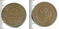 Монета 1894 – 1917 Николай II 1 копейка Медь 1911