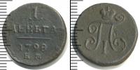 Монета 1796 – 1801 Павел I 1 деньга Медь 1798