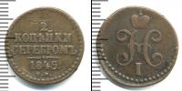 Монета 1825 – 1855 Николай I 1/2 копейки Медь 1845