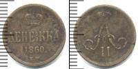 Монета 1855 – 1881 Александр II 1 деньга Медь 1860