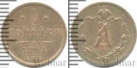 Монета 1881 – 1894 Александр III 1/2 копейки Медь 1894