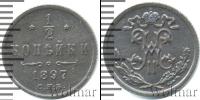 Монета 1894 – 1917 Николай II 1/2 копейки Медь 1897