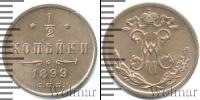 Монета 1894 – 1917 Николай II 1/2 копейки Медь 1899