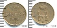 Монета 1825 – 1855 Николай I 1 полушка Медь 1850