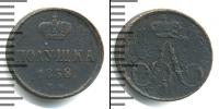 Монета 1855 – 1881 Александр II 1 полушка Медь 1858