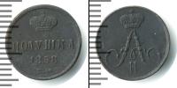 Монета 1855 – 1881 Александр II 1 полушка Медь 1858