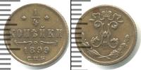 Монета 1894 – 1917 Николай II 1/4 копейки Медь 1899