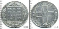 Монета 1796 – 1801 Павел I 1 рубль Серебро 1799
