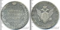 Монета 1801 – 1825 Александр I 1 рубль Серебро 1802