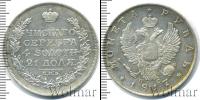 Монета 1801 – 1825 Александр I 1 рубль Серебро 1817
