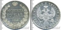 Монета 1825 – 1855 Николай I 1 рубль Серебро 1843