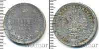 Монета 1855 – 1881 Александр II 1 полтина Серебро 1859
