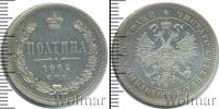 Монета 1855 – 1881 Александр II 1 полтина Серебро 1862