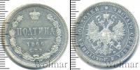 Монета 1855 – 1881 Александр II 1 полтина Серебро 1866