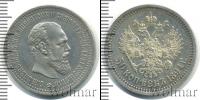 Монета 1881 – 1894 Александр III 50 копеек Серебро 1894