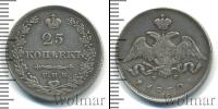Монета 1825 – 1855 Николай I 25 копеек Серебро 1830