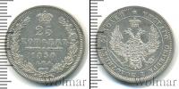 Монета 1825 – 1855 Николай I 25 копеек Серебро 1850