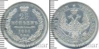 Монета 1855 – 1881 Александр II 25 копеек Серебро 1856