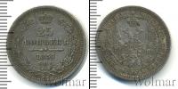 Монета 1855 – 1881 Александр II 25 копеек Серебро 1857