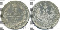 Монета 1855 – 1881 Александр II 25 копеек Серебро 1857