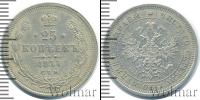Монета 1855 – 1881 Александр II 25 копеек Серебро 1877
