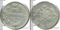 Монета 1825 – 1855 Николай I 20 копеек Серебро 1826