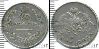 Монета 1825 – 1855 Николай I 20 копеек Серебро 1826