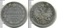 Монета 1855 – 1881 Александр II 20 копеек Серебро 1860