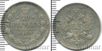 Монета 1855 – 1881 Александр II 20 копеек Серебро 1860