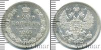Монета 1855 – 1881 Александр II 20 копеек Серебро 1865