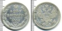 Монета 1881 – 1894 Александр III 20 копеек Серебро 1883