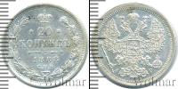Монета 1881 – 1894 Александр III 20 копеек Серебро 1888