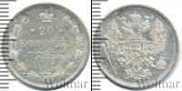 Монета 1881 – 1894 Александр III 20 копеек Серебро 1890