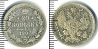 Монета 1894 – 1917 Николай II 20 копеек Серебро 1907