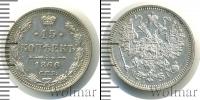 Монета 1855 – 1881 Александр II 15 копеек Серебро 1866