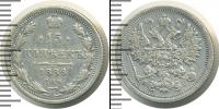 Монета 1881 – 1894 Александр III 15 копеек Серебро 1886