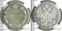 Монета 1881 – 1894 Александр III 15 копеек Серебро 1888