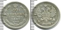 Монета 1855 – 1881 Александр II 10 копеек Серебро 1880
