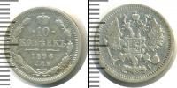 Монета 1894 – 1917 Николай II 10 копеек Серебро 1896