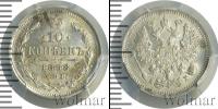 Монета 1894 – 1917 Николай II 10 копеек Серебро 1898