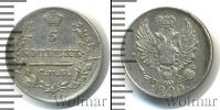 Монета 1801 – 1825 Александр I 5 копеек Серебро 1820