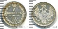 Монета 1855 – 1881 Александр II 5 копеек Серебро 1856
