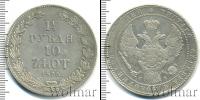 Монета 1825 – 1855 Николай I 1 1/2 рубля Серебро 1835