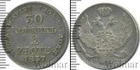 Монета 1825 – 1855 Николай I 30 копеек Серебро 1837