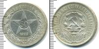 Монета РСФСР 50 копеек Серебро 1922