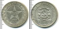 Монета РСФСР 50 копеек Серебро 1922