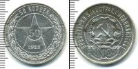 Монета РСФСР 50 копеек Серебро 1922
